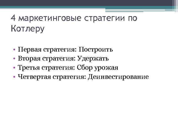 4 маркетинговые стратегии по Котлеру • • Первая стратегия: Построить Вторая стратегия: Удержать Третья