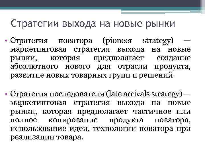 Выход на рынок. Выход на новый рынок стратегия. Стратегия выхода на рынок пример. Стратегия выхода на рынок нового продукта. Маркетинговые стратегии выхода на новый рынок.