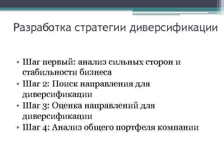 Разработка стратегии диверсификации • Шаг первый: анализ сильных сторон и стабильности бизнеса • Шаг