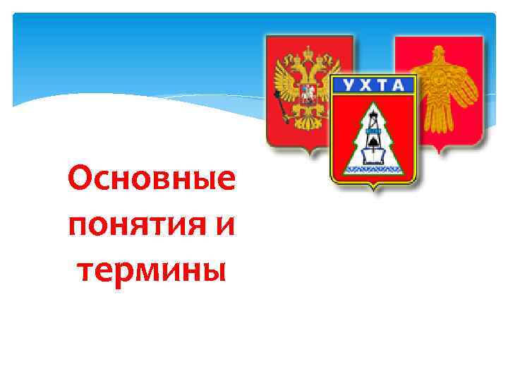 Основные понятия и термины 