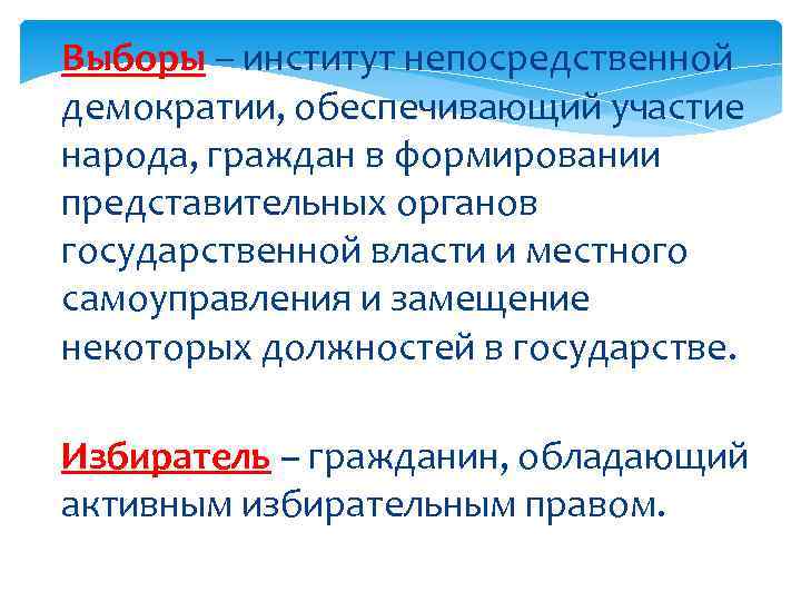 Выборы – институт непосредственной демократии, обеспечивающий участие народа, граждан в формировании представительных органов государственной