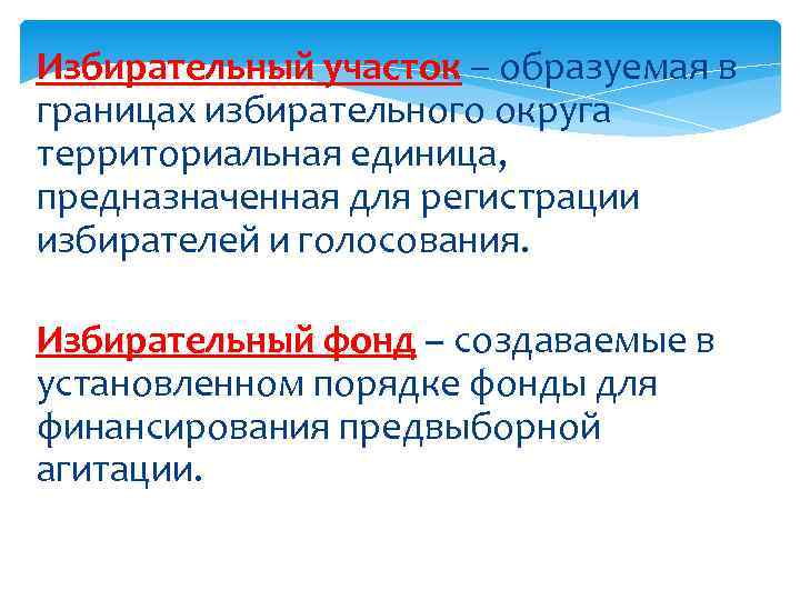 Избирательный участок – образуемая в границах избирательного округа территориальная единица, предназначенная для регистрации избирателей