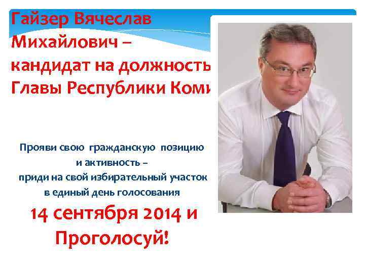 Гайзер Вячеслав Михайлович – кандидат на должность Главы Республики Коми Прояви свою гражданскую позицию