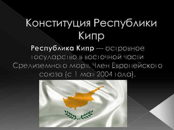 Кипрский конфликт презентация