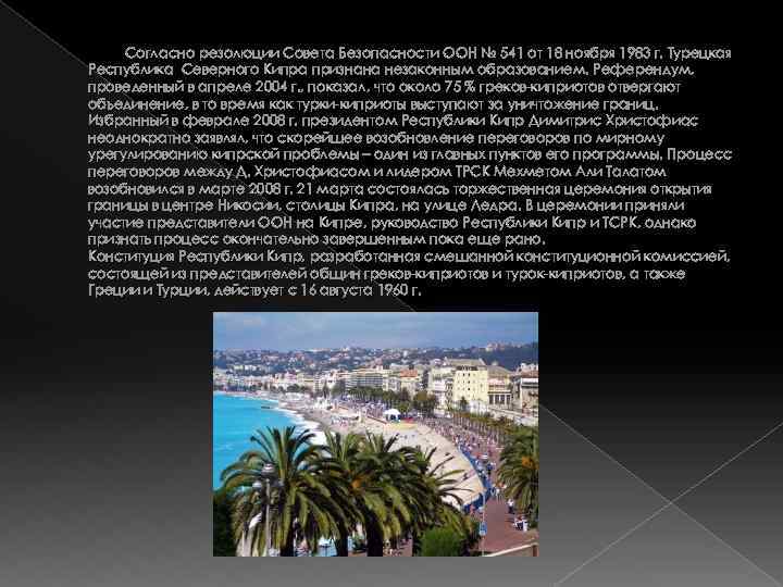 Согласно резолюции Совета Безопасности ООН № 541 от 18 ноября 1983 г. Турецкая Республика