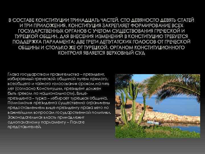 В СОСТАВЕ КОНСТИТУЦИИ ТРИНАДЦАТЬ ЧАСТЕЙ, СТО ДЕВЯНОСТО ДЕВЯТЬ СТАТЕЙ И ТРИ ПРИЛОЖЕНИЯ. КОНСТИТУЦИЯ ЗАКРЕПЛЯЕТ