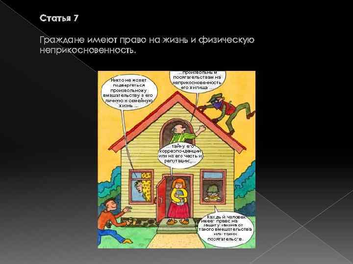 Статья 7 Граждане имеют право на жизнь и физическую неприкосновенность. 