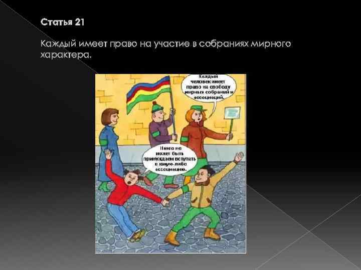 Статья 21 Каждый имеет право на участие в собраниях мирного характера. 