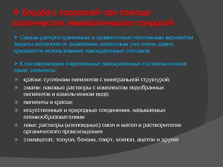 v Борьба с коррозией при помощи органических неметаллических покрытий Ø Самым распространенным и сравнительно