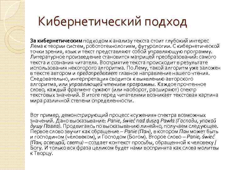 Кибернетический подход За кибернетическим подходом к анализу текста стоит глубокий интерес Лема к теории