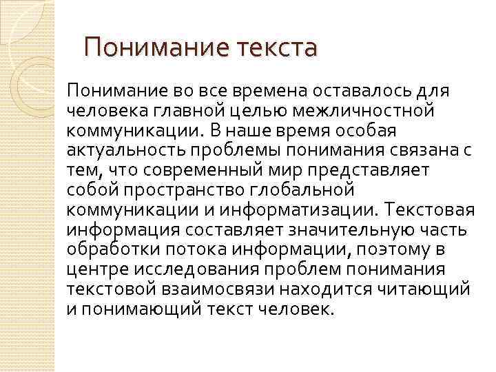 Понимание текста Понимание во все времена оставалось для человека главной целью межличностной коммуникации. В