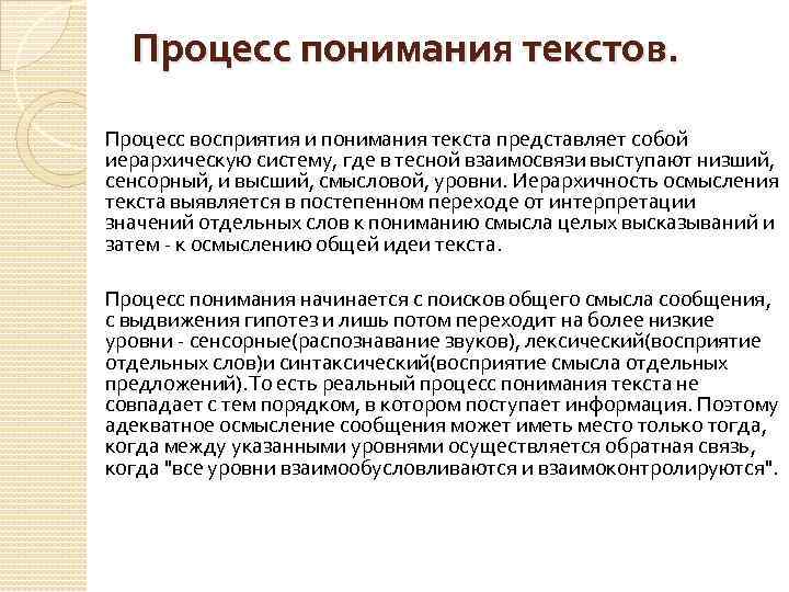 Процесс восприятия и понимания. Процесс понимания текста. Психология текст восприятие. Этапы восприятия и понимания текста. Процесс понимания в психологии.