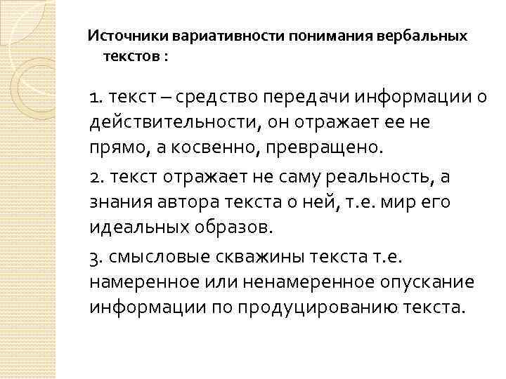 Источники вариативности понимания вербальных текстов : 1. текст – средство передачи информации о действительности,