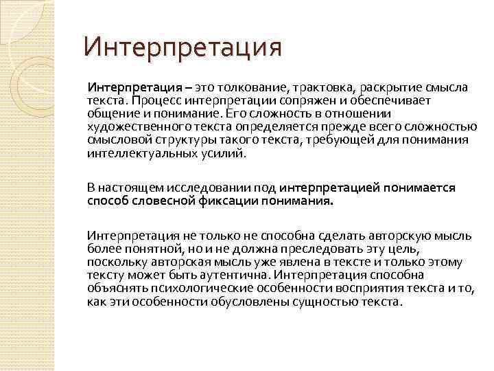 Слово трактование. Интерпретация это. Интерпретация текста это. Интерпретировать это простыми словами примеры. Интерпретация это простыми словами примеры в литературе.