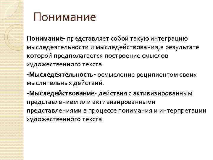 Понимание- представляет собой такую интеграцию мыследеятельности и мыследействования, в результате которой предполагается построение смыслов