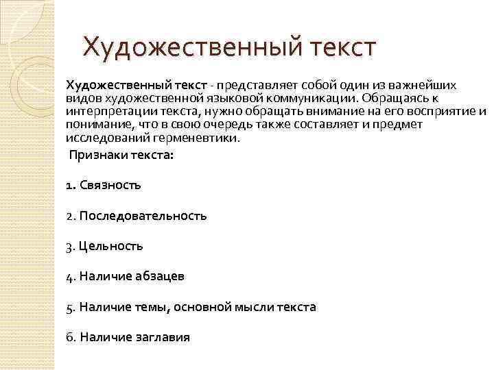 Художественный текст - представляет собой один из важнейших видов художественной языковой коммуникации. Обращаясь к