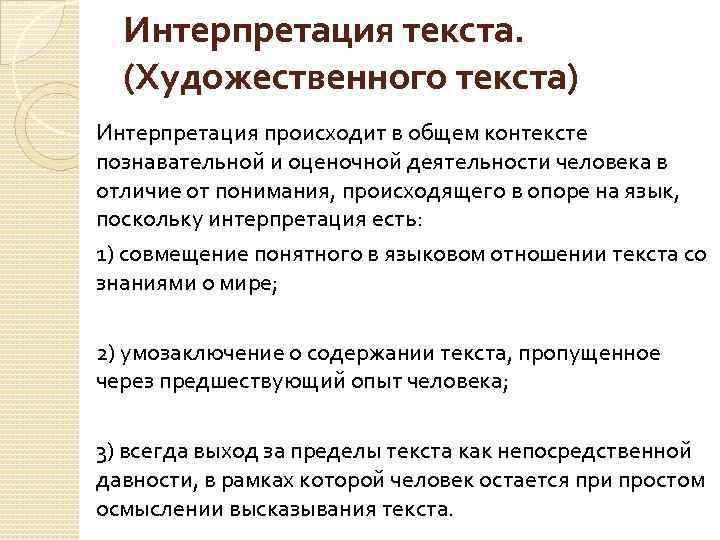 Интерпретация текста. (Художественного текста) Интерпретация происходит в общем контексте познавательной и оценочной деятельности человека