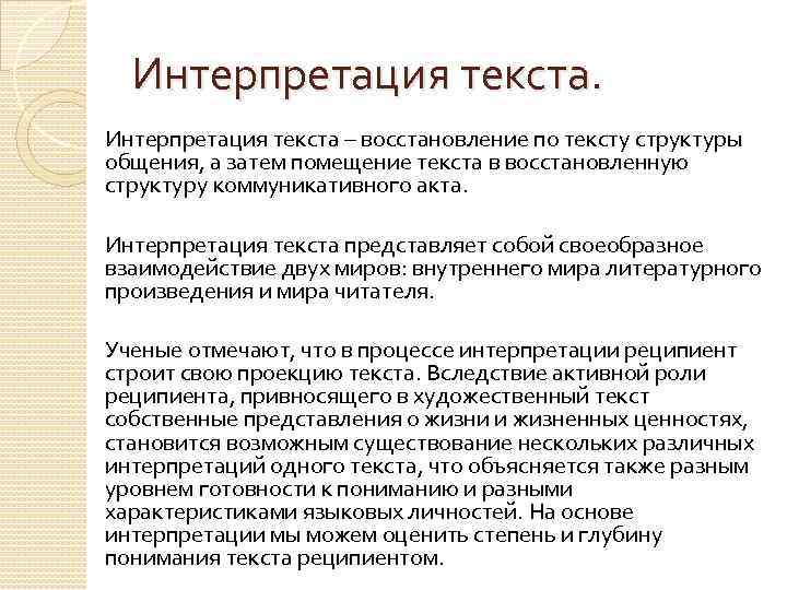 Восстановление первоначального. Интерпретация текста это. Интерпретация текста пример. Понимание и интерпретация текста. Интерпретация в литературе это.