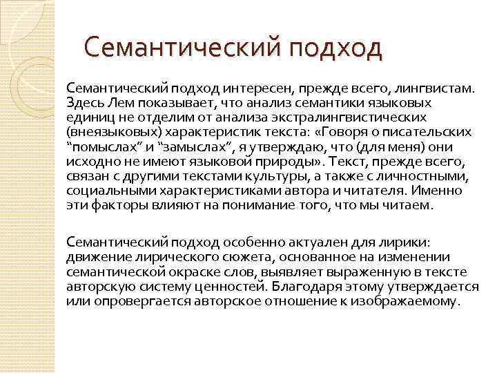 Семантический подход интересен, прежде всего, лингвистам. Здесь Лем показывает, что анализ семантики языковых единиц