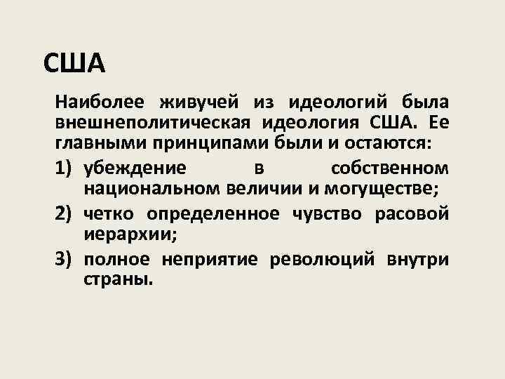 Идеология сша. Политическая идеология США. Какая идеология в США. Особенности американской идеологии.