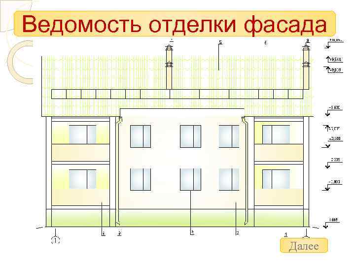 Ведомость отделки фасада Далее 