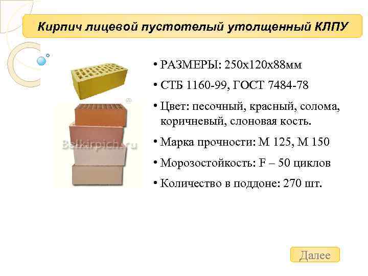 Кирпич лицевой пустотелый утолщенный КЛПУ • РАЗМЕРЫ: 250 х120 х88 мм • СТБ 1160