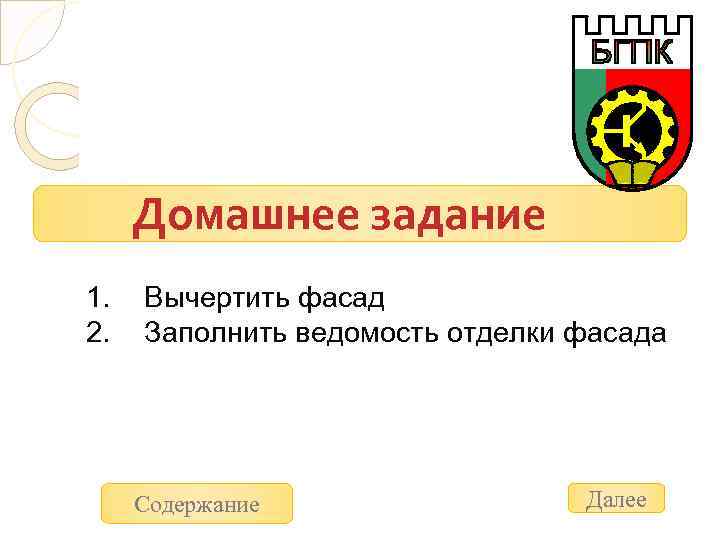 Домашнее задание 1. 2. Вычертить фасад Заполнить ведомость отделки фасада Содержание Далее 