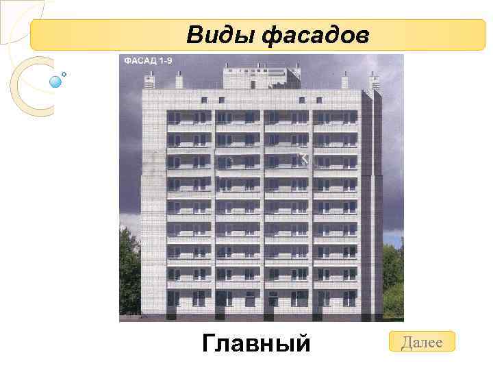 Виды фасадов Главный Далее 