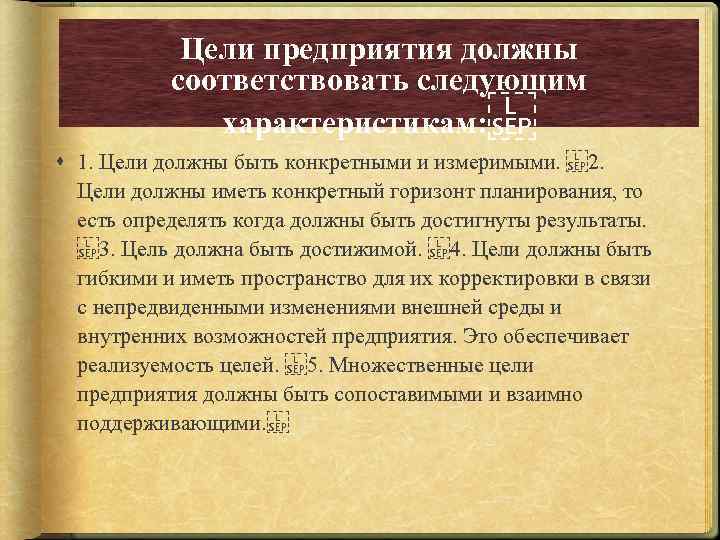 Цели предприятия должны соответствовать следующим характеристикам:   1. Цели должны быть конкретными и измеримыми.