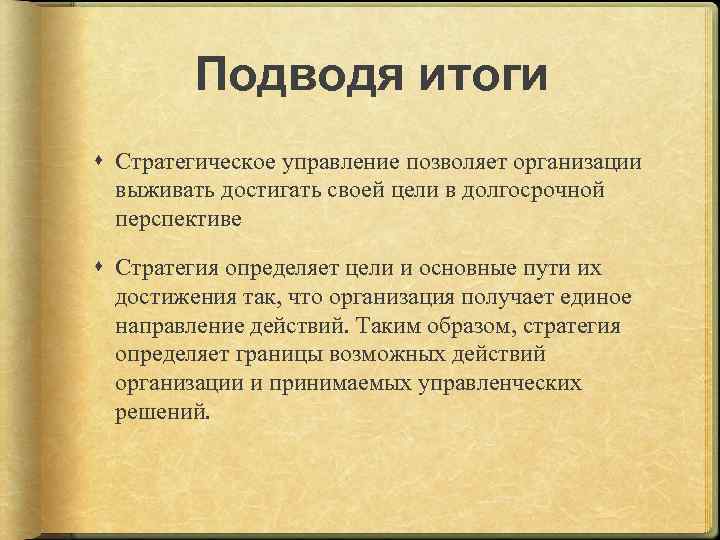 Подводя итоги Стратегическое управление позволяет организации выживать достигать своей цели в долгосрочной перспективе Стратегия