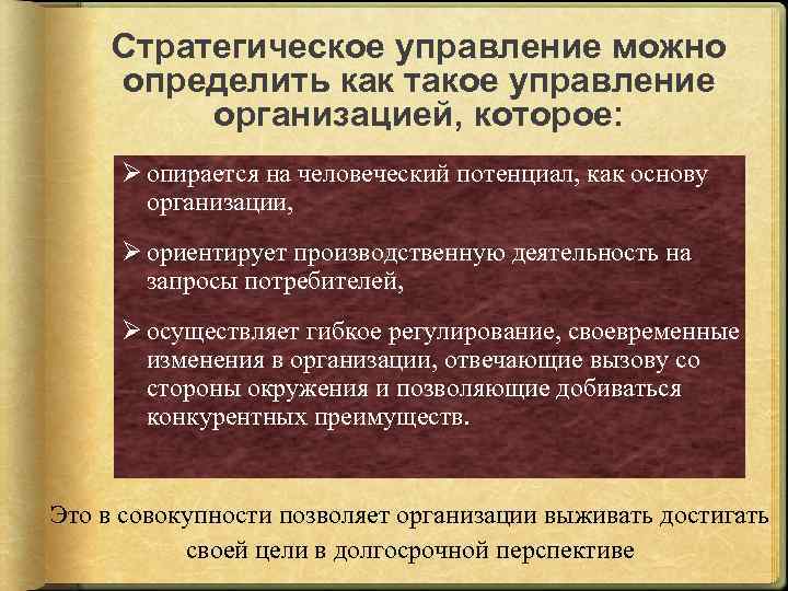 Могла управлять. Стратегическое управление можно определить как. Менеджмент можно определить как. Стратегическое управление опирается на человеческий потенциал. Управление, опирающееся на человеческий потенциал..