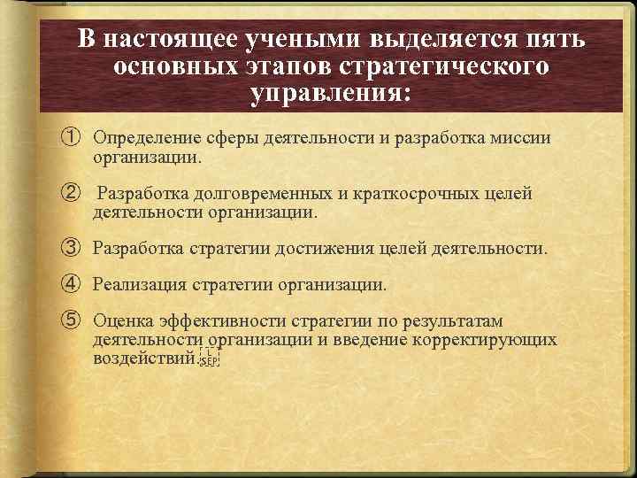 В настоящее учеными выделяется пять основных этапов стратегического управления: ① Определение сферы деятельности и