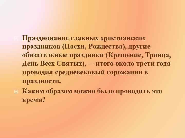  Празднование главных христианских праздников (Пасхи, Рождества), другие обязательные праздники (Крещение, Троица, День Всех
