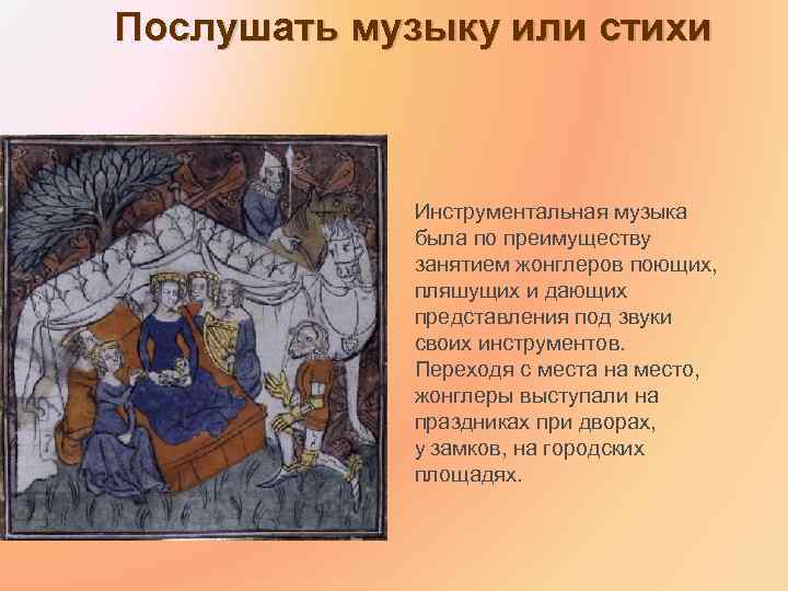 Послушать музыку или стихи Инструментальная музыка была по преимуществу занятием жонглеров поющих, пляшущих и