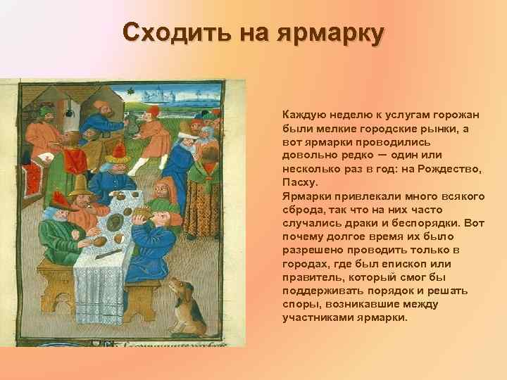 Сходить на ярмарку Каждую неделю к услугам горожан были мелкие городские рынки, а вот