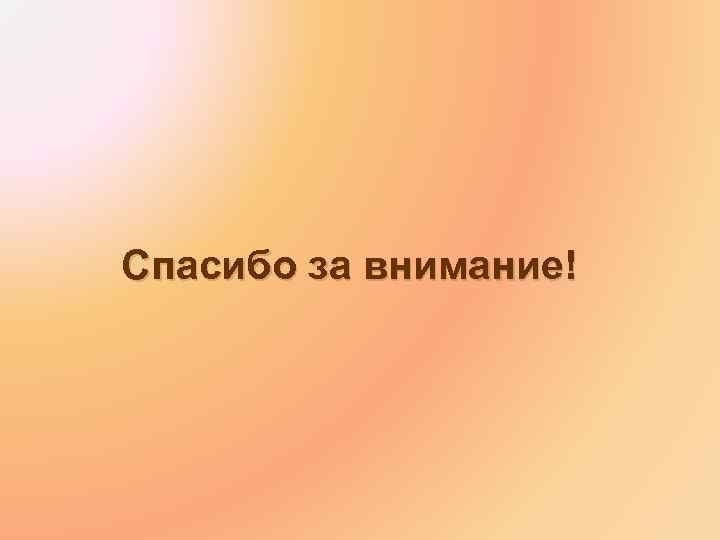 Спасибо за внимание! 