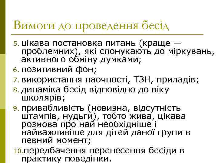 Вимоги до проведення бесід 5. цікава постановка питань (краще — проблемних), які спонукають до