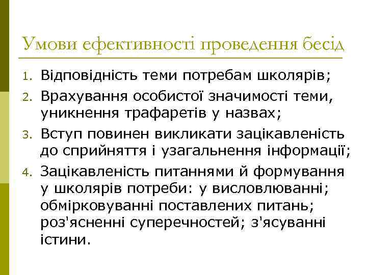 Умови ефективності проведення бесід 1. 2. 3. 4. Відповідність теми потребам школярів; Врахування особистої