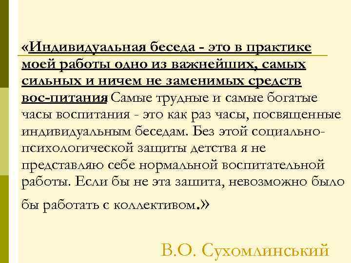  «Индивидуальная беседа - это в практике моей работы одно из важнейших, самых сильных