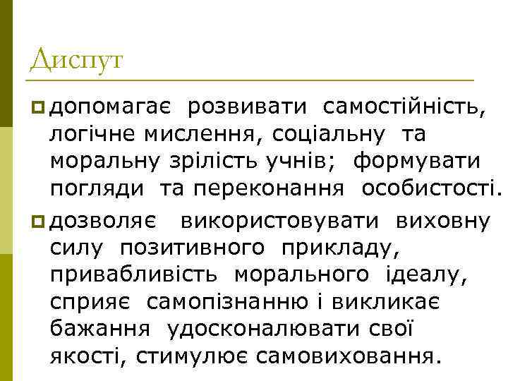 Диспут p допомагає розвивати самостійність, логічне мислення, соціальну та моральну зрілість учнів; формувати погляди