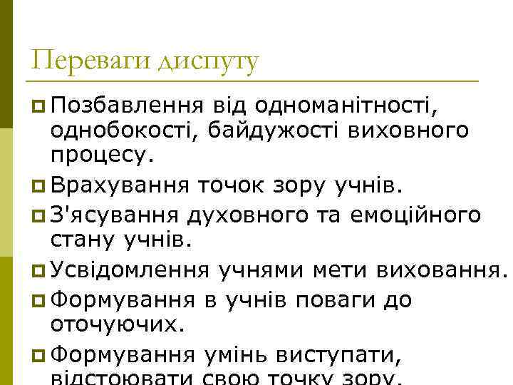 Переваги диспуту p Позбавлення від одноманітності, однобокості, байдужості виховного процесу. p Врахування точок зору