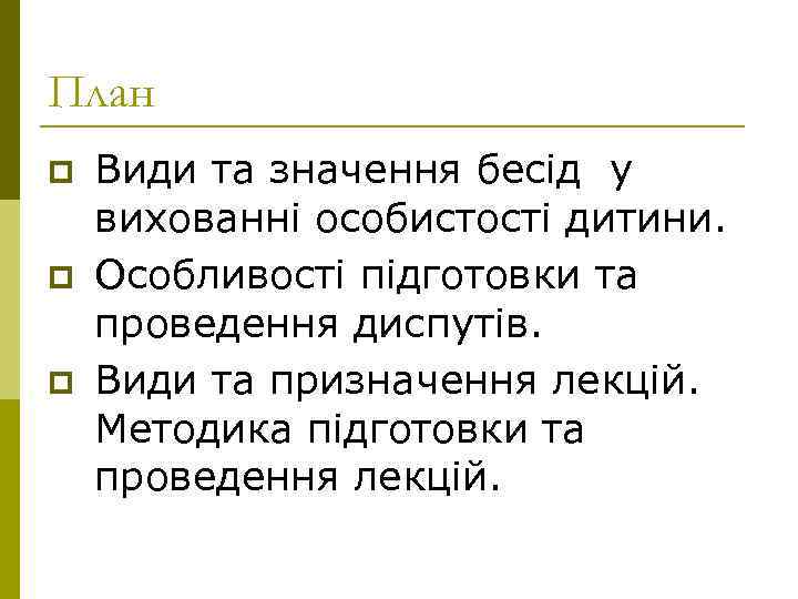 План p p p Види та значення бесід у вихованні особистості дитини. Особливості підготовки