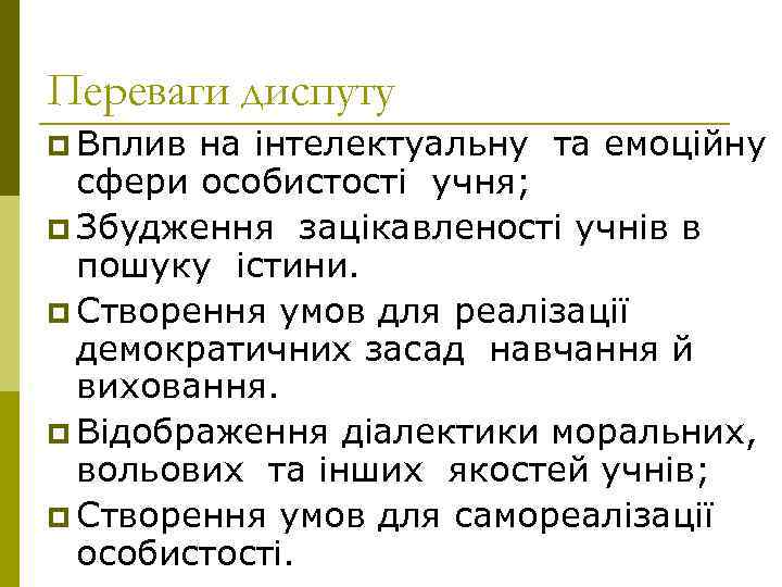 Переваги диспуту p Вплив на інтелектуальну та емоційну сфери особистості учня; p Збудження зацікавленості