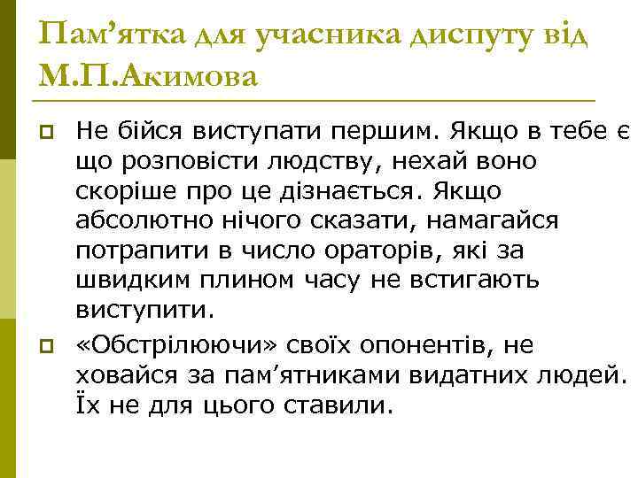 Пам’ятка для учасника диспуту від М. П. Акимова p p Не бійся виступати першим.