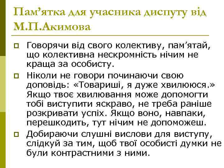 Пам’ятка для учасника диспуту від М. П. Акимова p p p Говорячи від свого