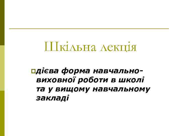 Шкільна лекція p дієва форма навчальновиховної роботи в школі та у вищому навчальному закладі