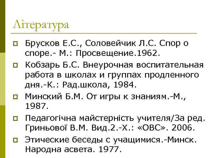 Література p p p Брусков Е. С. , Соловейчик Л. С. Спор о споре.