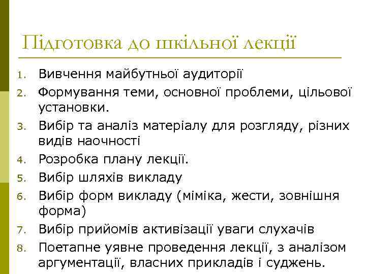 Підготовка до шкільної лекції 1. 2. 3. 4. 5. 6. 7. 8. Вивчення майбутньої