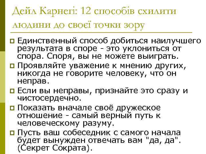 Дейл Карнегі: 12 способів схилити людини до своєї точки зору Единственный способ добиться наилучшего