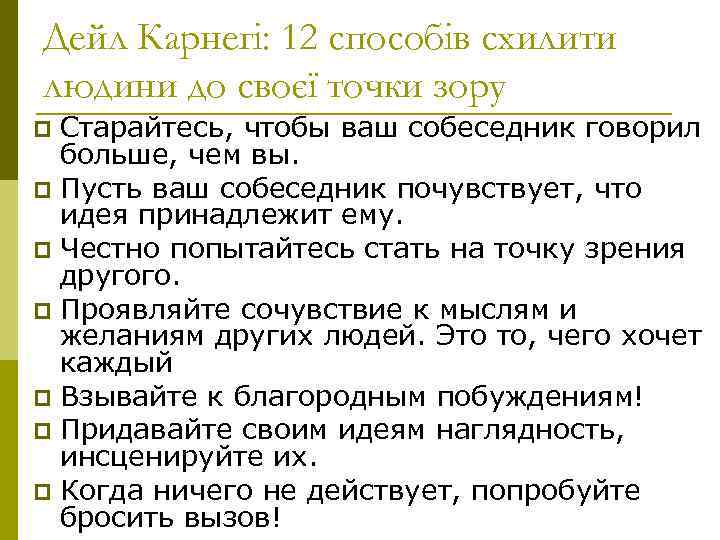 Дейл Карнегі: 12 способів схилити людини до своєї точки зору Старайтесь, чтобы ваш собеседник